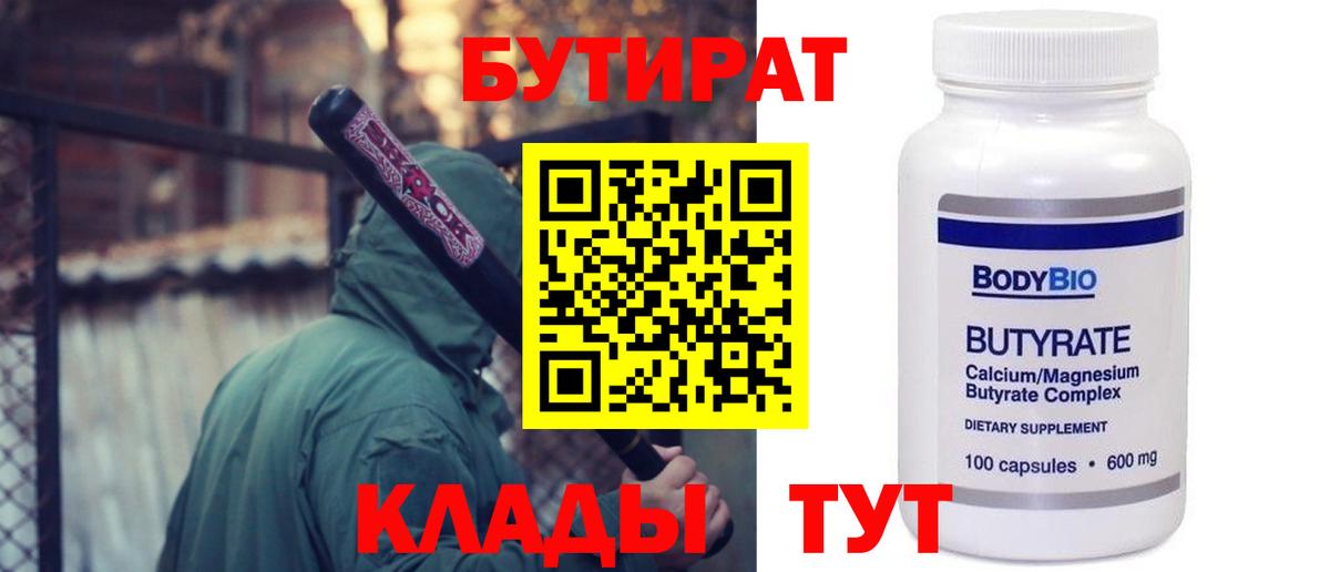 Калининград  Бутират 99%  БУТИРАТ  Вход с VPN 